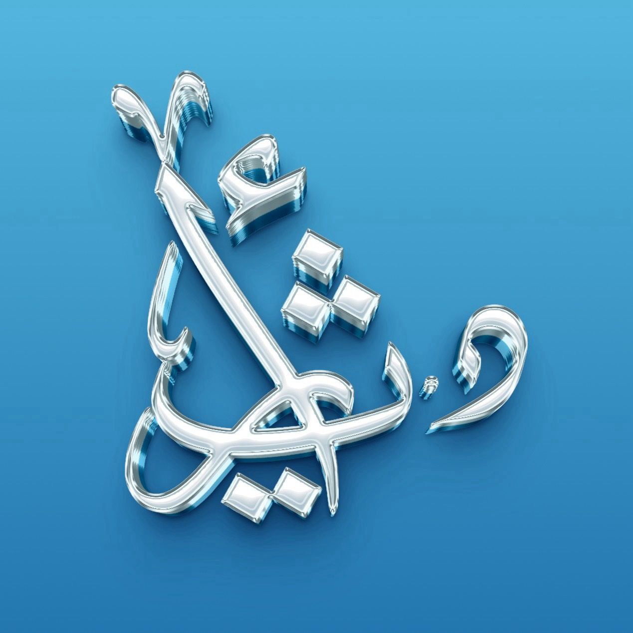 موقع  مدرسة د.اثير